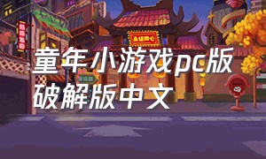 童年小游戏pc版破解版中文