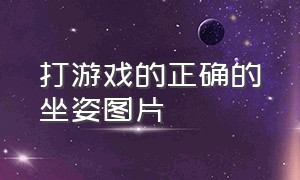 打游戏的正确的坐姿图片