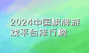 2024中国棋牌游戏平台排行榜