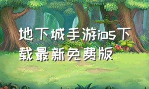 地下城手游ios下载最新免费版