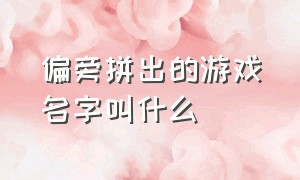 偏旁拼出的游戏名字叫什么