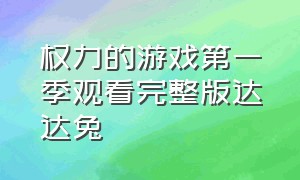 权力的游戏第一季观看完整版达达兔