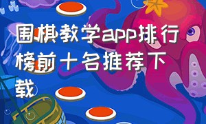 围棋教学app排行榜前十名推荐下载