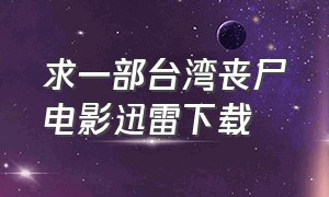 求一部台湾丧尸电影迅雷下载