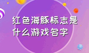 红色海豚标志是什么游戏名字