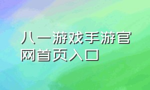 八一游戏手游官网首页入口