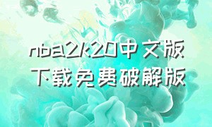 nba2k20中文版下载免费破解版