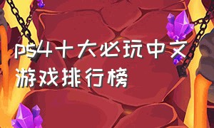 ps4十大必玩中文游戏排行榜