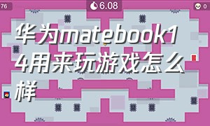 华为matebook14用来玩游戏怎么样