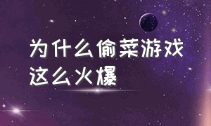 为什么偷菜游戏这么火爆