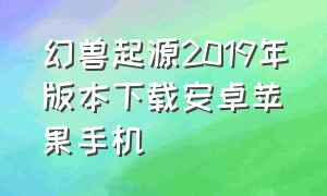 幻兽起源2019年版本下载安卓苹果手机