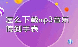 怎么下载mp3音乐传到手表