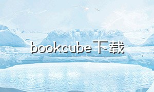 bookcube下载