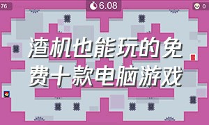 渣机也能玩的免费十款电脑游戏