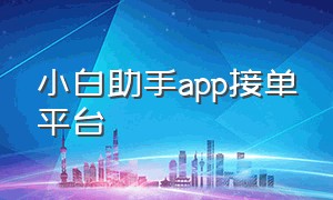 小白助手app接单平台