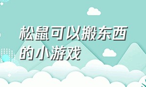 松鼠可以搬东西的小游戏