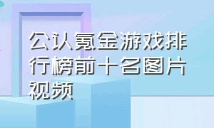 公认氪金游戏排行榜前十名图片视频