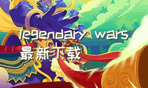 legendary wars最新下载