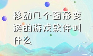 移动几个图形变换的游戏软件叫什么