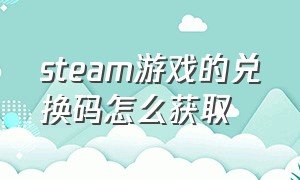 steam游戏的兑换码怎么获取