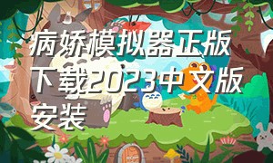 病娇模拟器正版下载2023中文版安装
