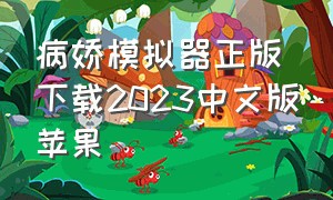 病娇模拟器正版下载2023中文版苹果