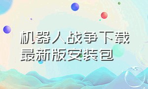 机器人战争下载最新版安装包