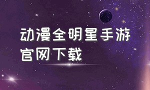 动漫全明星手游官网下载