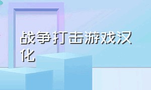 战争打击游戏汉化