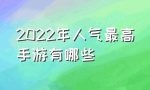 2022年人气最高手游有哪些