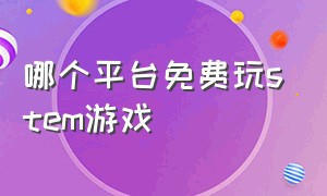 哪个平台免费玩stem游戏