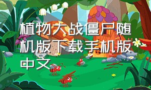 植物大战僵尸随机版下载手机版中文