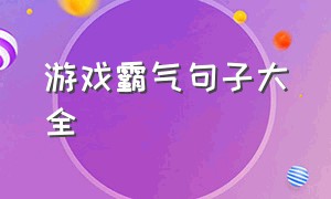 游戏霸气句子大全