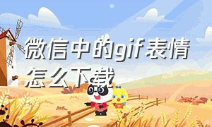 微信中的gif表情怎么下载