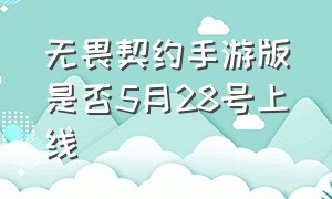 无畏契约手游版是否5月28号上线