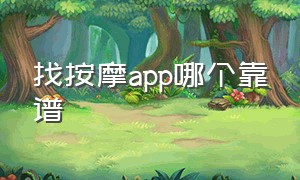 找按摩app哪个靠谱