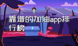 靠谱的加油app排行榜