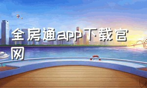 全房通app下载官网