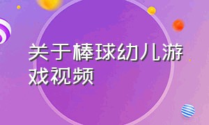 关于棒球幼儿游戏视频