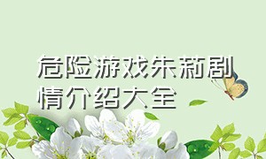 危险游戏朱莉剧情介绍大全