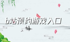 b站预约游戏入口