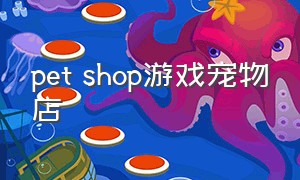 pet shop游戏宠物店