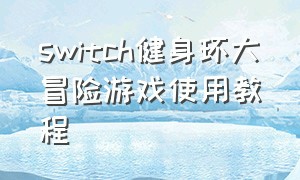 switch健身环大冒险游戏使用教程