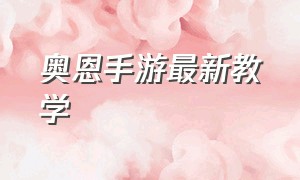 奥恩手游最新教学