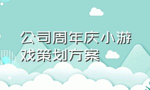 公司周年庆小游戏策划方案