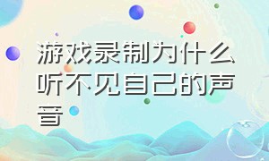 游戏录制为什么听不见自己的声音