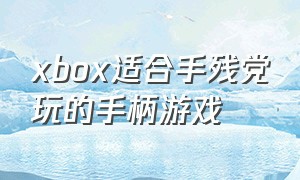 xbox适合手残党玩的手柄游戏