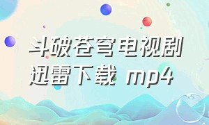 斗破苍穹电视剧迅雷下载 mp4