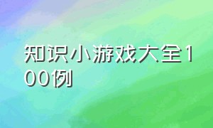 知识小游戏大全100例