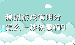 腾讯游戏信用分怎么一秒恢复100